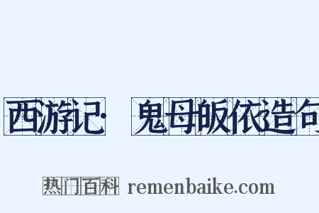 西游记·鬼母皈依造句是什么意思的图片